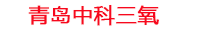 朔州工厂化水产养殖设备_朔州水产养殖池设备厂家_朔州高密度水产养殖设备_朔州水产养殖增氧机_中科三氧水产养殖臭氧机厂家